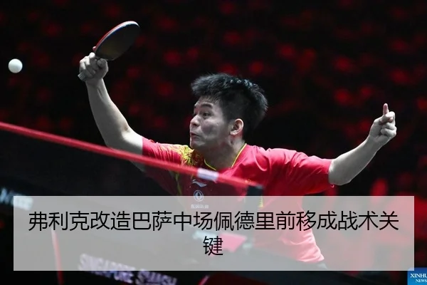 弗利克改造巴萨中场佩德里前移成战术关键